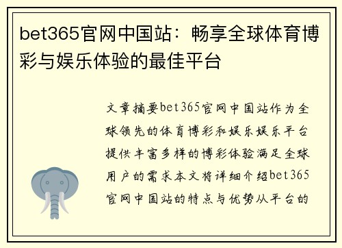 bet365官网中国站：畅享全球体育博彩与娱乐体验的最佳平台