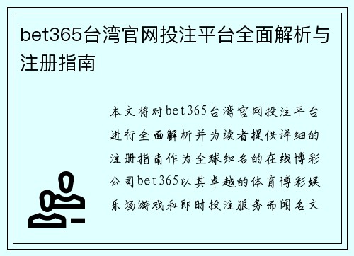 bet365台湾官网投注平台全面解析与注册指南