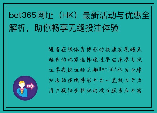 bet365网址（HK）最新活动与优惠全解析，助你畅享无缝投注体验