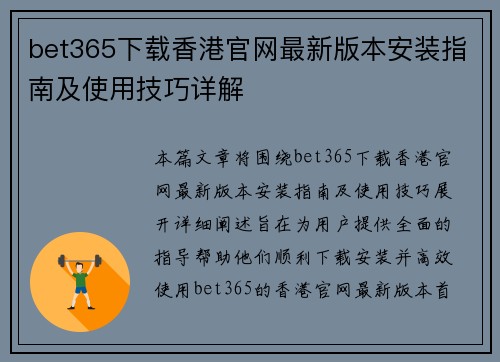 bet365下载香港官网最新版本安装指南及使用技巧详解