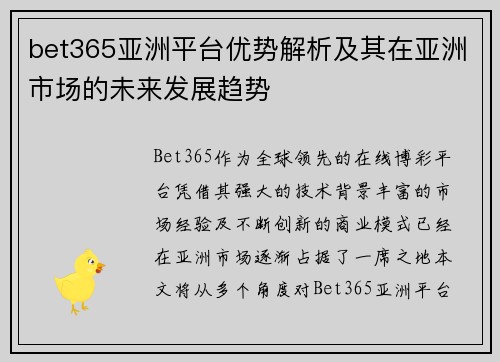 bet365亚洲平台优势解析及其在亚洲市场的未来发展趋势