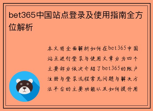 bet365中国站点登录及使用指南全方位解析