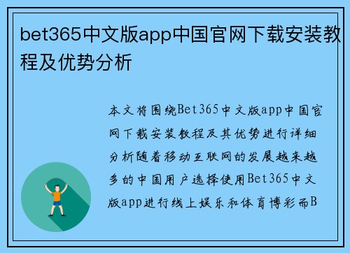 bet365中文版app中国官网下载安装教程及优势分析