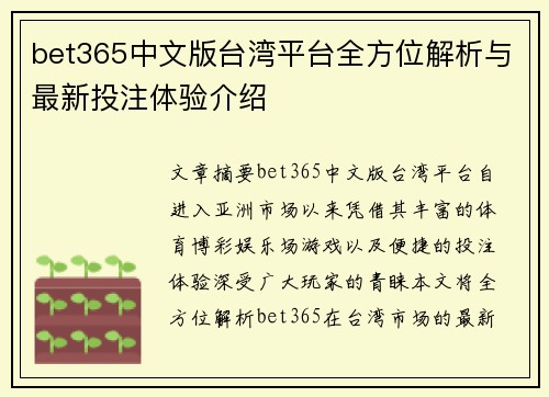 bet365中文版台湾平台全方位解析与最新投注体验介绍