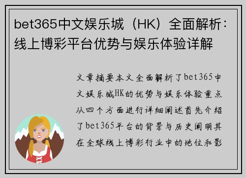 bet365中文娱乐城（HK）全面解析：线上博彩平台优势与娱乐体验详解
