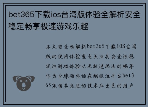 bet365下载ios台湾版体验全解析安全稳定畅享极速游戏乐趣