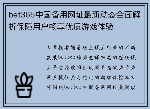 bet365中国备用网址最新动态全面解析保障用户畅享优质游戏体验