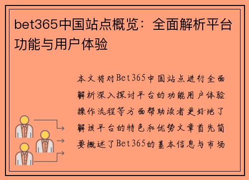 bet365中国站点概览：全面解析平台功能与用户体验