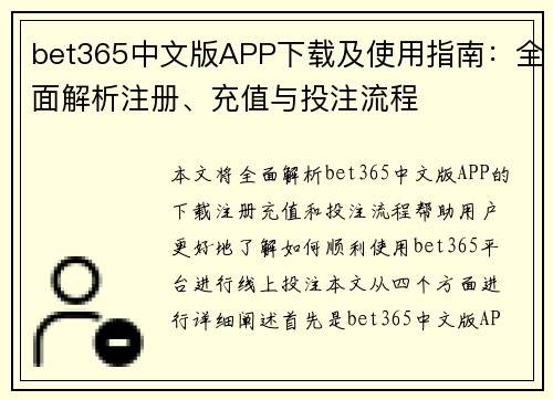 bet365中文版APP下载及使用指南：全面解析注册、充值与投注流程