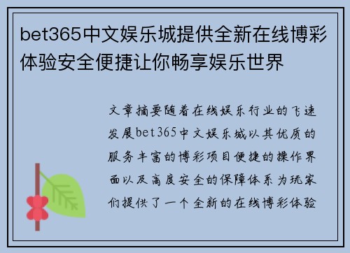 bet365中文娱乐城提供全新在线博彩体验安全便捷让你畅享娱乐世界