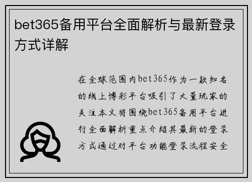 bet365备用平台全面解析与最新登录方式详解