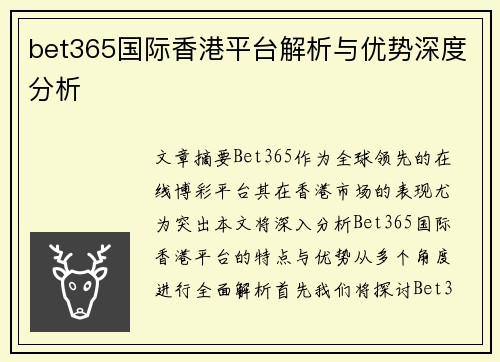 bet365国际香港平台解析与优势深度分析