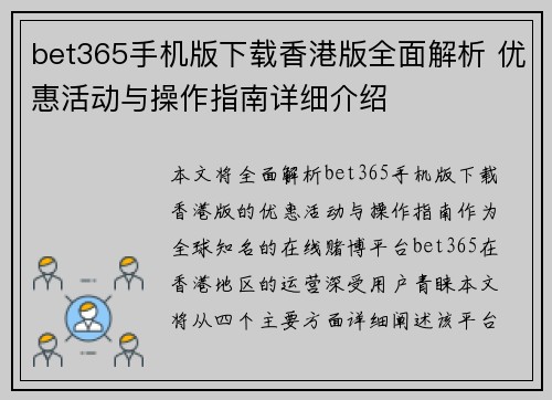 bet365手机版下载香港版全面解析 优惠活动与操作指南详细介绍