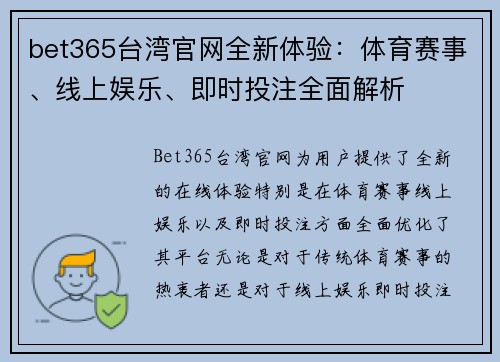 bet365台湾官网全新体验：体育赛事、线上娱乐、即时投注全面解析