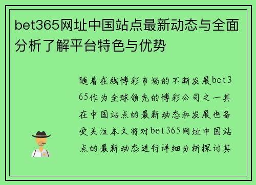 bet365网址中国站点最新动态与全面分析了解平台特色与优势