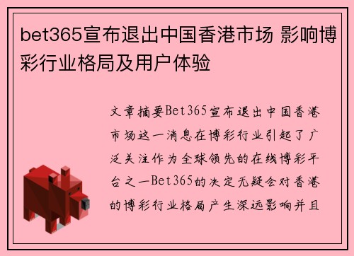 bet365宣布退出中国香港市场 影响博彩行业格局及用户体验