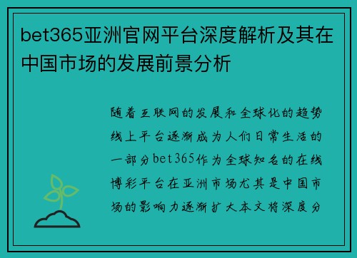 bet365亚洲官网平台深度解析及其在中国市场的发展前景分析