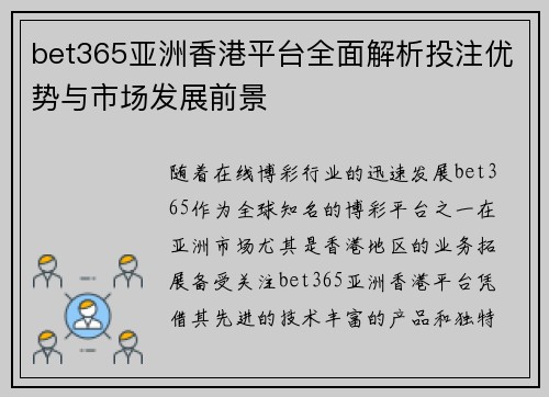 bet365亚洲香港平台全面解析投注优势与市场发展前景