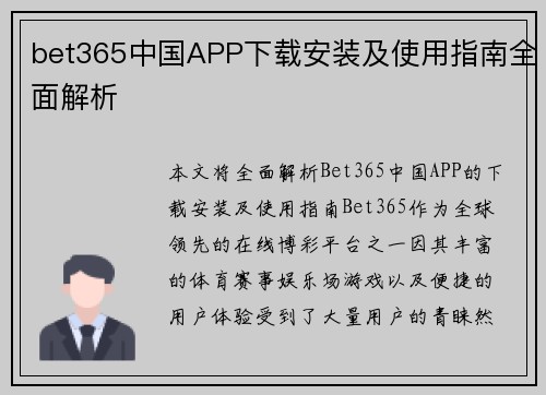 bet365中国APP下载安装及使用指南全面解析