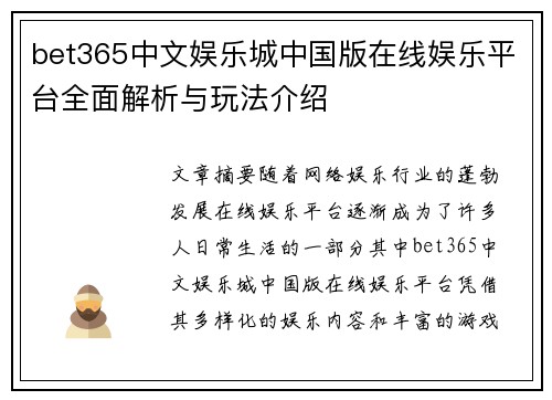 bet365中文娱乐城中国版在线娱乐平台全面解析与玩法介绍