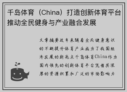 千岛体育（China）打造创新体育平台推动全民健身与产业融合发展