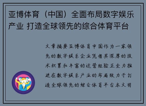 亚博体育（中国）全面布局数字娱乐产业 打造全球领先的综合体育平台