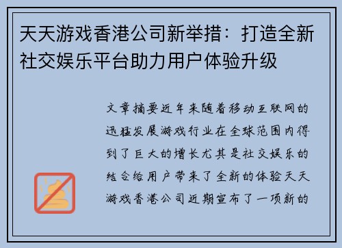 天天游戏香港公司新举措：打造全新社交娱乐平台助力用户体验升级