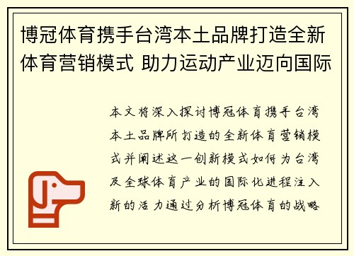 博冠体育携手台湾本土品牌打造全新体育营销模式 助力运动产业迈向国际化