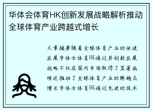华体会体育HK创新发展战略解析推动全球体育产业跨越式增长