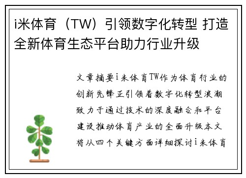 i米体育（TW）引领数字化转型 打造全新体育生态平台助力行业升级