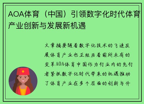 AOA体育（中国）引领数字化时代体育产业创新与发展新机遇