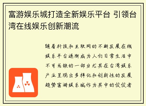 富游娱乐城打造全新娱乐平台 引领台湾在线娱乐创新潮流