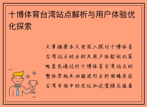 十博体育台湾站点解析与用户体验优化探索