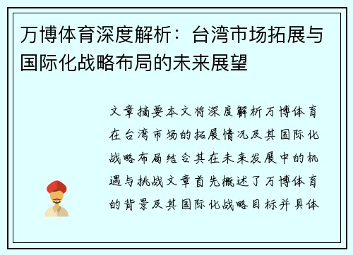 万博体育深度解析：台湾市场拓展与国际化战略布局的未来展望