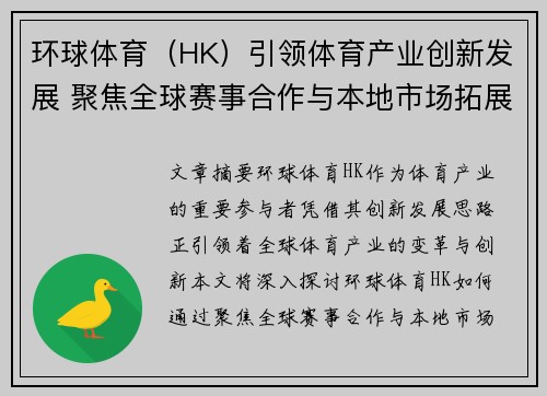 环球体育（HK）引领体育产业创新发展 聚焦全球赛事合作与本地市场拓展