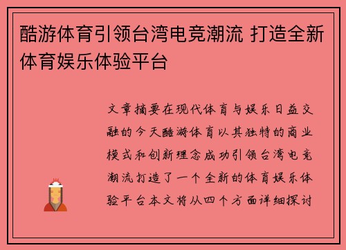 酷游体育引领台湾电竞潮流 打造全新体育娱乐体验平台