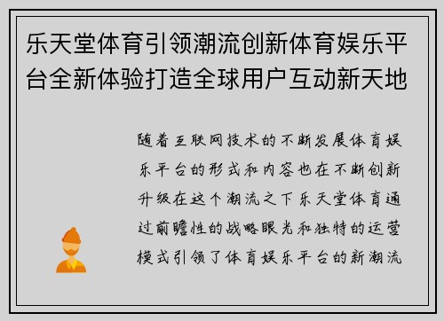 乐天堂体育引领潮流创新体育娱乐平台全新体验打造全球用户互动新天地