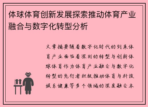 体球体育创新发展探索推动体育产业融合与数字化转型分析