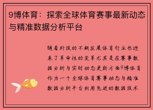 9博体育：探索全球体育赛事最新动态与精准数据分析平台