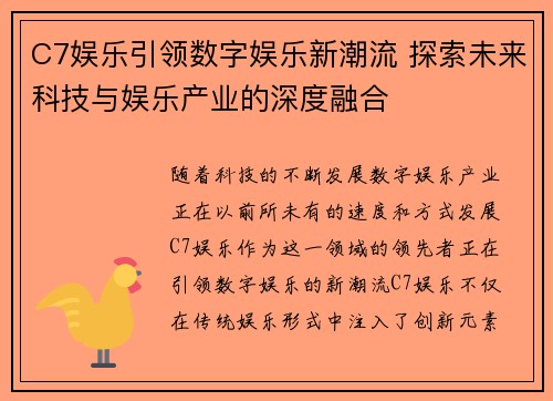 C7娱乐引领数字娱乐新潮流 探索未来科技与娱乐产业的深度融合