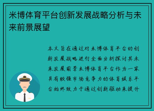 米博体育平台创新发展战略分析与未来前景展望