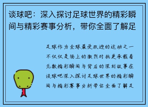 谈球吧：深入探讨足球世界的精彩瞬间与精彩赛事分析，带你全面了解足球背后的故事