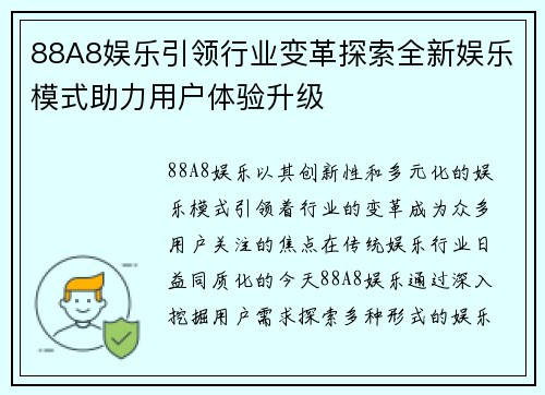 88A8娱乐引领行业变革探索全新娱乐模式助力用户体验升级