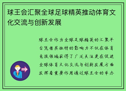 球王会汇聚全球足球精英推动体育文化交流与创新发展