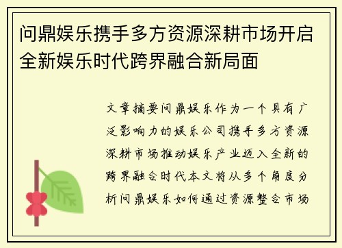 问鼎娱乐携手多方资源深耕市场开启全新娱乐时代跨界融合新局面