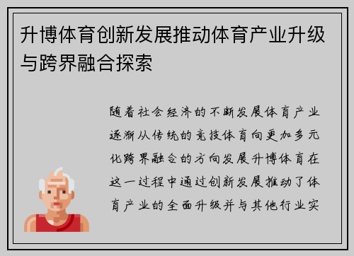 升博体育创新发展推动体育产业升级与跨界融合探索