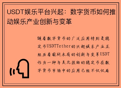 USDT娱乐平台兴起：数字货币如何推动娱乐产业创新与变革