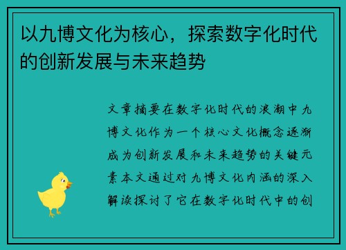 以九博文化为核心，探索数字化时代的创新发展与未来趋势