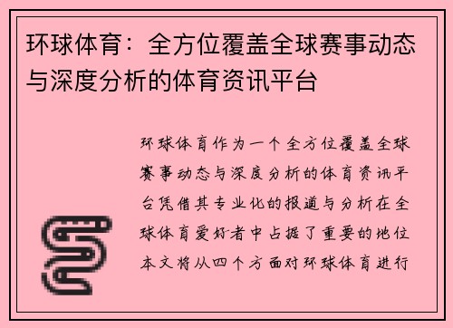 环球体育：全方位覆盖全球赛事动态与深度分析的体育资讯平台