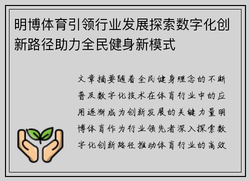 明博体育引领行业发展探索数字化创新路径助力全民健身新模式